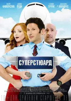 Суперстюард / Larry Gaye：Renegade Male Flight Attendant (2015) фильм скачать через торрет бесплатно в хорошем качестве