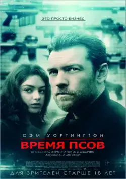 Время псов / The Hunter's Prayer (2017) фильм скачать через торрет бесплатно в хорошем качестве