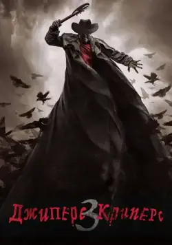 Джиперс Криперс 3 / Jeepers Creepers 3 (2017) фильм скачать через торрет бесплатно в хорошем качестве