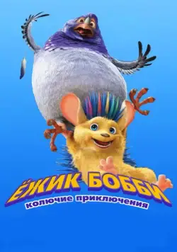 Ежик Бобби: Колючие приключения / Bobby the Hedgehog (2016) мультфильм скачать через торрет бесплатно в хорошем качестве