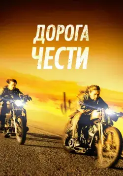 Дорога чести / Road to Paloma (2014) фильм скачать через торрет бесплатно в хорошем качестве