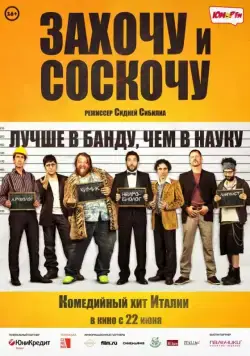 Захочу и соскочу / Smetto quando voglio (2014) фильм скачать через торрет бесплатно в хорошем качестве