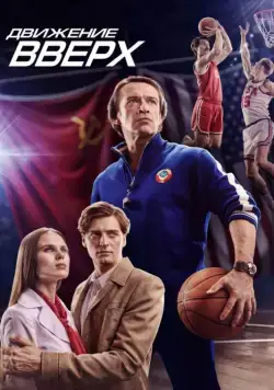 Движение вверх / Three Seconds (2017) cериал скачать через торрет бесплатно в хорошем качестве