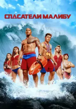 Спасатели Малибу / Baywatch (2017) фильм скачать через торрет бесплатно в хорошем качестве