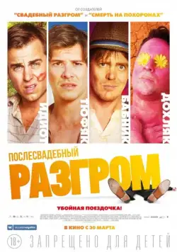 Послесвадебный разгром / A Few Less Men (2016) фильм скачать через торрет бесплатно в хорошем качестве