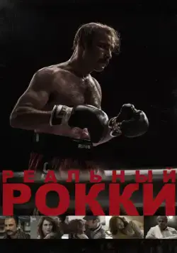 Реальный Рокки / The Bleeder (2016) фильм скачать через торрет бесплатно в хорошем качестве