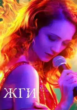 Жги! (2017) cериал скачать через торрет бесплатно в хорошем качестве