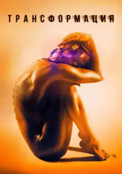 Трансформация / Rupture (2015) фильм скачать через торрет бесплатно в хорошем качестве