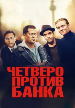 Четверо против банка / Vier gegen die Bank (2016) фильм скачать через торрет бесплатно в хорошем качестве