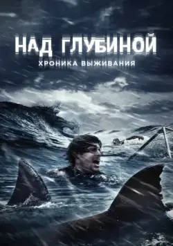 Над глубиной: Хроника выживания / Open Water 3: Cage Dive (2016) фильм скачать через торрет бесплатно в хорошем качестве