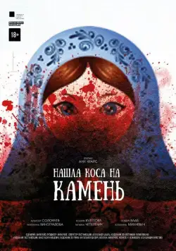 Нашла коса на камень / Nashla kosa na kamen (2017) cериал скачать через торрет бесплатно в хорошем качестве