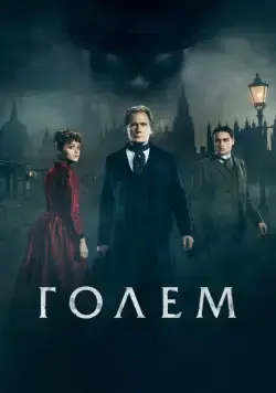 Голем / The Limehouse Golem (2016) фильм скачать через торрет бесплатно в хорошем качестве