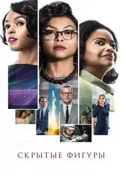Скрытые фигуры / Hidden Figures (2016) фильм скачать через торрет бесплатно в хорошем качестве