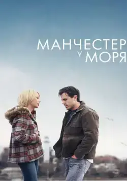 Манчестер у моря / Manchester by the Sea (2016) фильм скачать через торрет бесплатно в хорошем качестве
