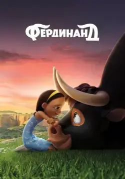 Фердинанд / Ferdinand (2017) мультфильм скачать через торрет бесплатно в хорошем качестве