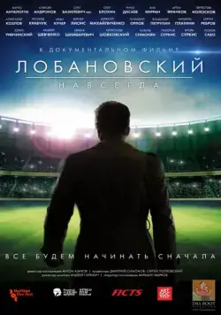 Лобановский навсегда (2016) фильм скачать через торрет бесплатно в хорошем качестве