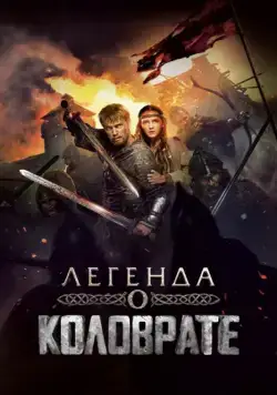 Легенда о Коловрате / Kolovrate (2017) cериал скачать через торрет бесплатно в хорошем качестве