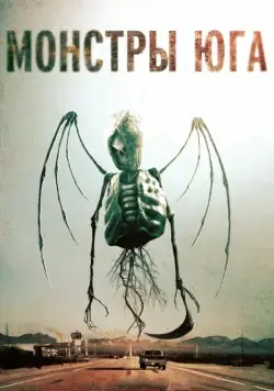 Монстры Юга / Southbound (2015) фильм скачать через торрет бесплатно в хорошем качестве