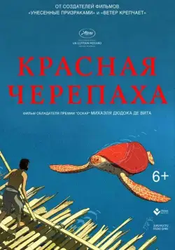 Красная черепаха / La tortue rouge (2016) мультфильм скачать через торрет бесплатно в хорошем качестве