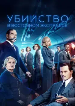 Убийство в Восточном экспрессе / Murder on the Orient Express (2017) фильм скачать через торрет бесплатно в хорошем качестве
