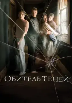 Обитель теней / Marrowbone (2017) фильм скачать через торрет бесплатно в хорошем качестве