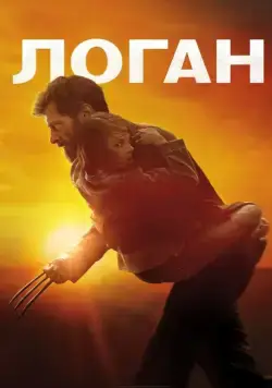 Логан / Logan (2017) фильм скачать торрент файле бесплатно Скачать Логан / Logan(2017) фильм с торрента бесплатно
