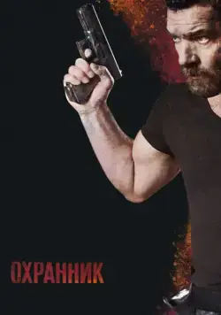 Охранник / Security (2016) фильм скачать через торрет бесплатно в хорошем качестве