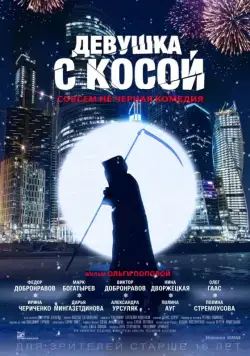 Девушка с косой (2017) cериал скачать через торрет бесплатно в хорошем качестве