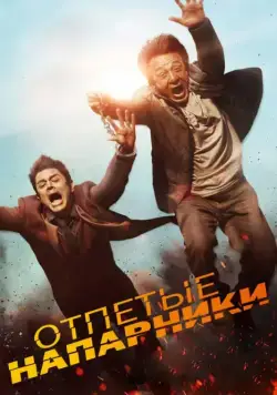 Отпетые напарники / Skiptrace (2015) фильм скачать через торрет бесплатно в хорошем качестве