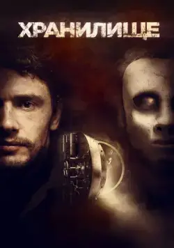 Хранилище / The Vault (2017) фильм скачать через торрет бесплатно в хорошем качестве