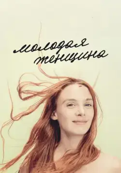 Молодая женщина / Jeune femme (2017) фильм скачать через торрет бесплатно в хорошем качестве