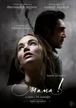 мама! / mother! (2017) фильм скачать через торрет бесплатно в хорошем качестве