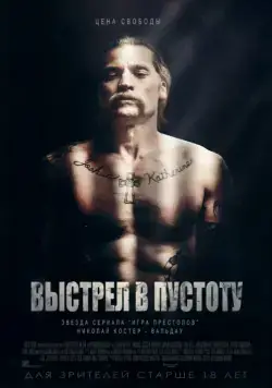 Выстрел в пустоту / Shot Caller (2015) фильм скачать через торрет бесплатно в хорошем качестве