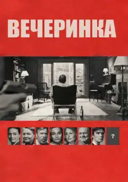 Вечеринка / The Party (2017) фильм скачать через торрет бесплатно в хорошем качестве