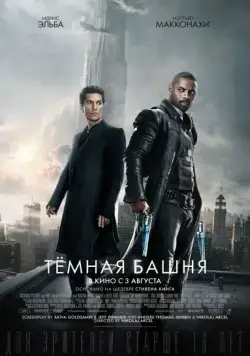 Темная башня / The Dark Tower (2017) фильм скачать через торрет бесплатно в хорошем качестве