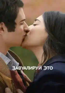 Завуалируй это / Cherchez la femme (2016) фильм скачать через торрет бесплатно в хорошем качестве