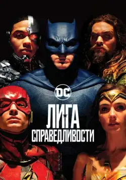Лига справедливости / Justice League (2017) фильм скачать через торрет бесплатно в хорошем качестве