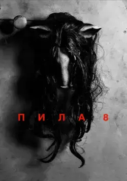 Пила 8 / Jigsaw (2017) фильм скачать через торрет бесплатно в хорошем качестве