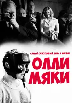 Самый счастливый день в жизни Олли Мяки / Hymyilevä mies (2016) фильм скачать через торрет бесплатно в хорошем качестве