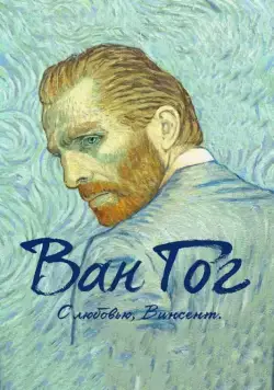 Ван Гог. С любовью, Винсент / Loving Vincent (2017) мультфильм скачать через торрет бесплатно в хорошем качестве
