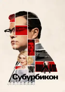 Субурбикон / Suburbicon (2017) фильм скачать через торрет бесплатно в хорошем качестве