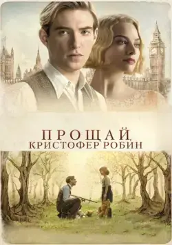 Прощай, Кристофер Робин / Goodbye Christopher Robin (2017) фильм скачать через торрет бесплатно в хорошем качестве