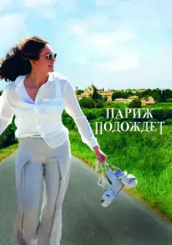 Париж подождет / Paris Can Wait (2016) фильм скачать через торрет бесплатно в хорошем качестве