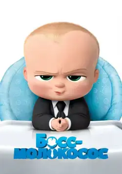 Босс-молокосос / The Boss Baby (2017) мультфильм скачать через торрет бесплатно в хорошем качестве