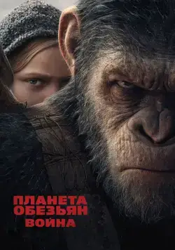 Планета обезьян: Война / War for the Planet of the Apes (2017) фильм скачать через торрет бесплатно в хорошем качестве