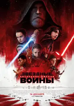 Скачать Звёздные войны: Последние джедаи / Star Wars: Episode VIII - The Last Jedi(2017) фильм с торрента бесплатно