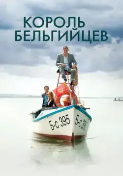 Король бельгийцев / King of the Belgians (2016) фильм скачать через торрет бесплатно в хорошем качестве