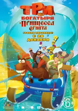 Три богатыря и принцесса Египта / The Three Heroes and the Egyptian Princess (2017) cериал мультфильм скачать через торрет бесплатно в хорошем качестве