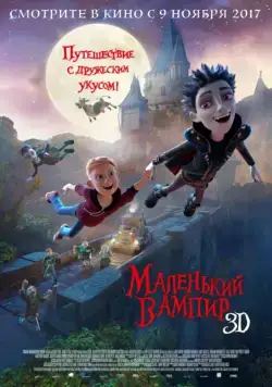 Маленький вампир / The Little Vampire 3D (2017) мультфильм скачать через торрет бесплатно в хорошем качестве
