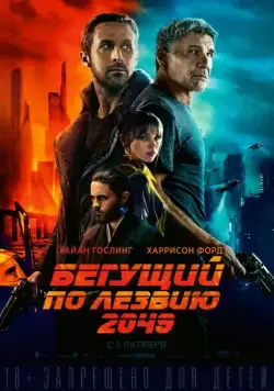 Бегущий по лезвию 2049 / Blade Runner 2049 (2017) фильм скачать через торрет бесплатно в хорошем качестве
